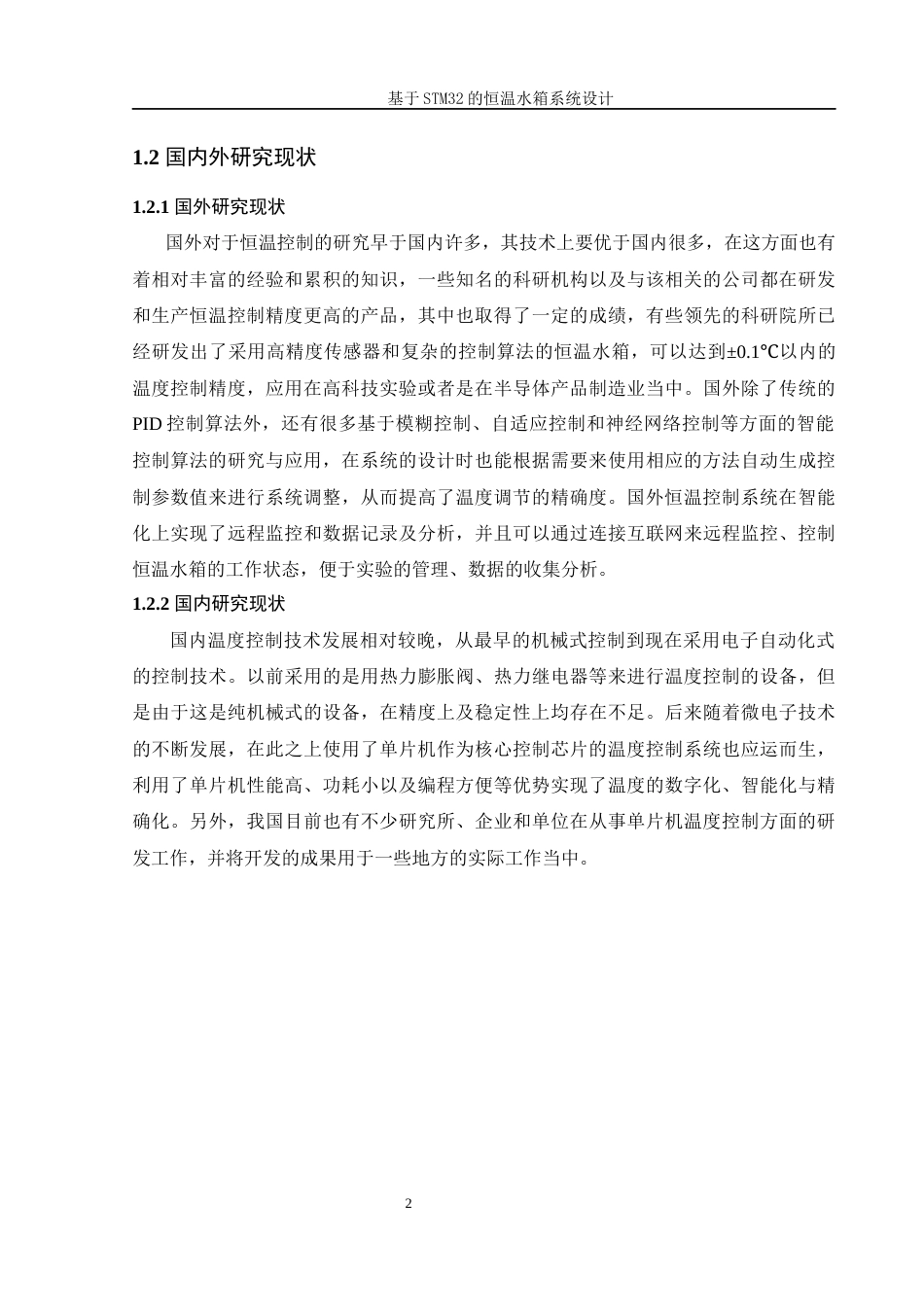 25年WH机械设计制造及其自动化 基于STM32的恒温水箱系统设计6.7-AI6.5终稿-约16589字符.docx_第6页