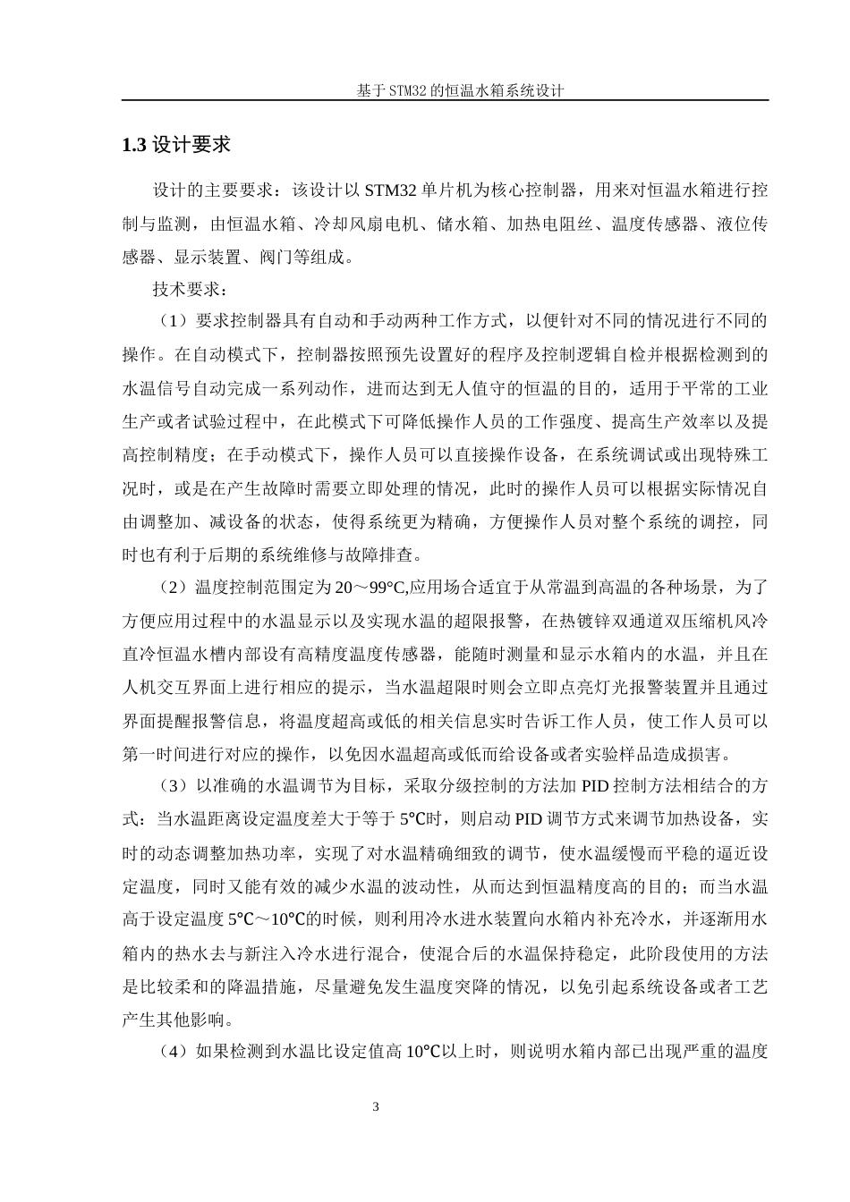 25年WH机械设计制造及其自动化 基于STM32的恒温水箱系统设计6.7-AI6.5终稿-约16589字符.docx_第7页