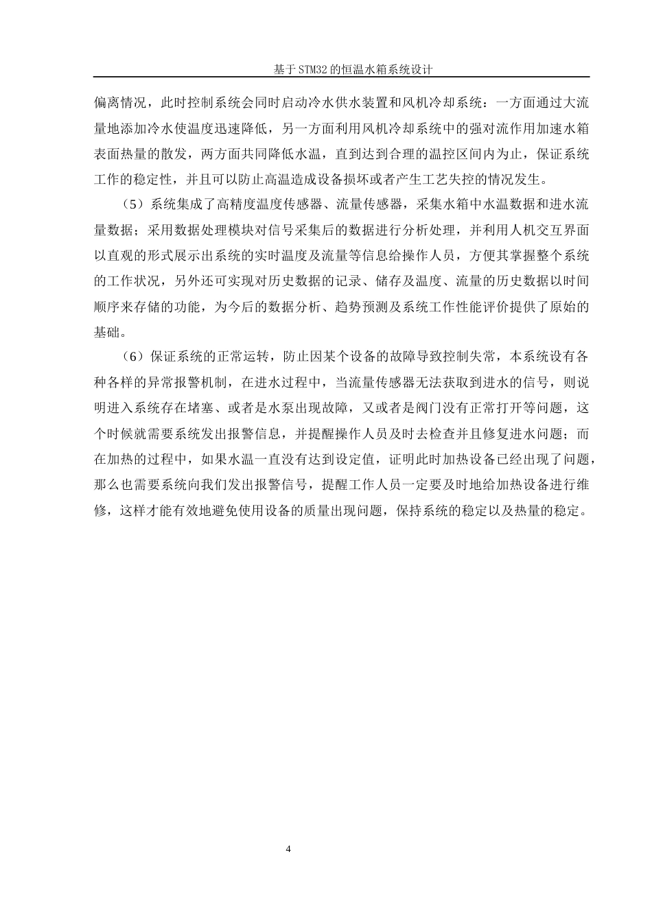 25年WH机械设计制造及其自动化 基于STM32的恒温水箱系统设计6.7-AI6.5终稿-约16589字符.docx_第8页