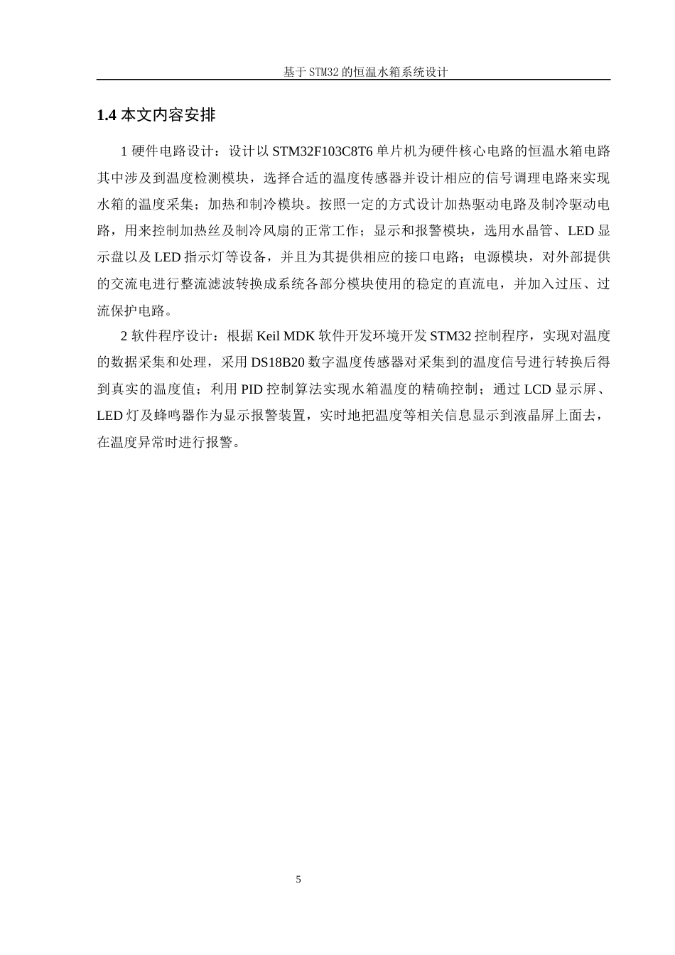 25年WH机械设计制造及其自动化 基于STM32的恒温水箱系统设计6.7-AI6.5终稿-约16589字符.docx_第9页
