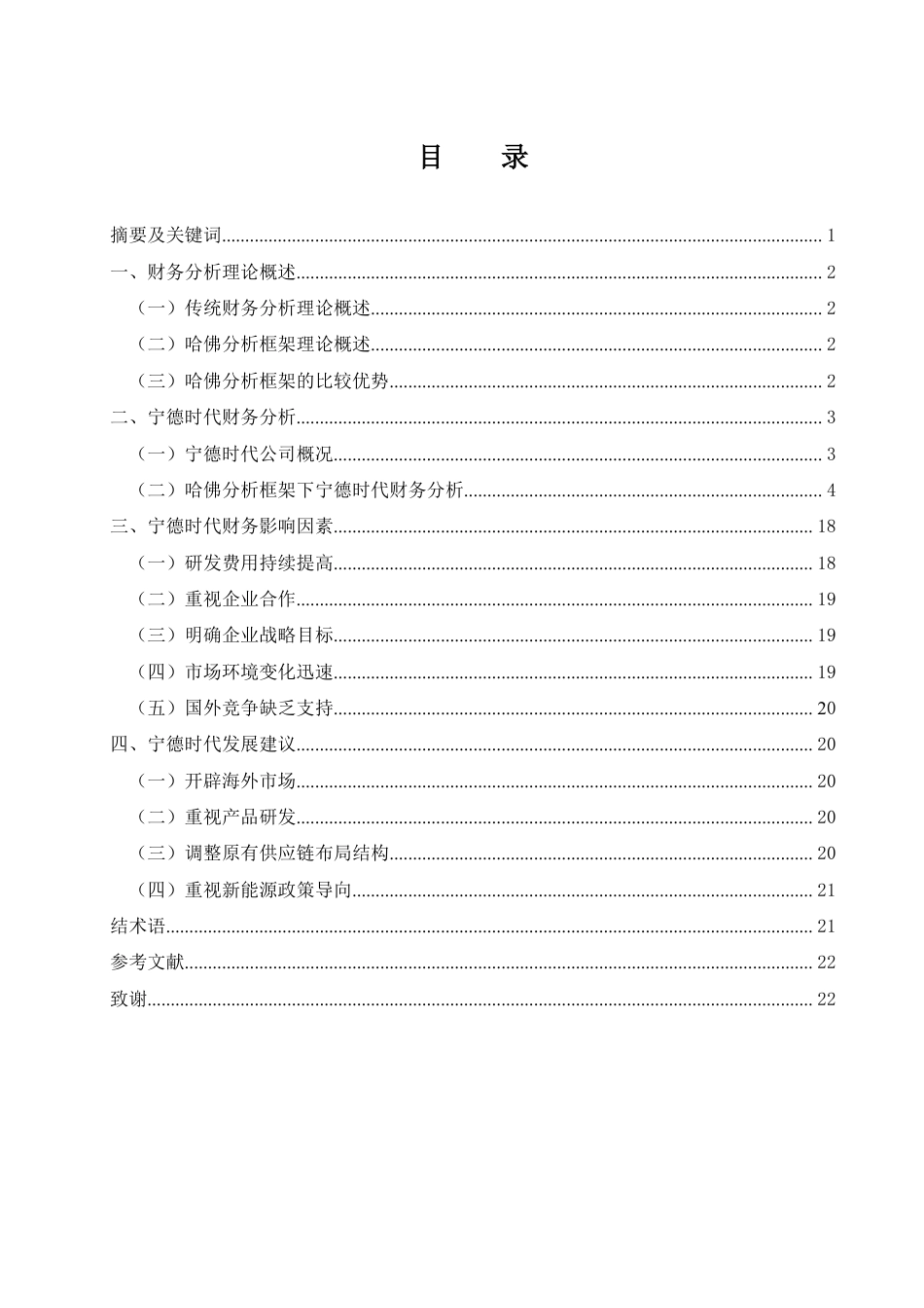 25年WH财务管理 基于哈佛分析框架下宁德时代的财务分析19.51-AI0.0终稿-约19140字符.pdf_第1页