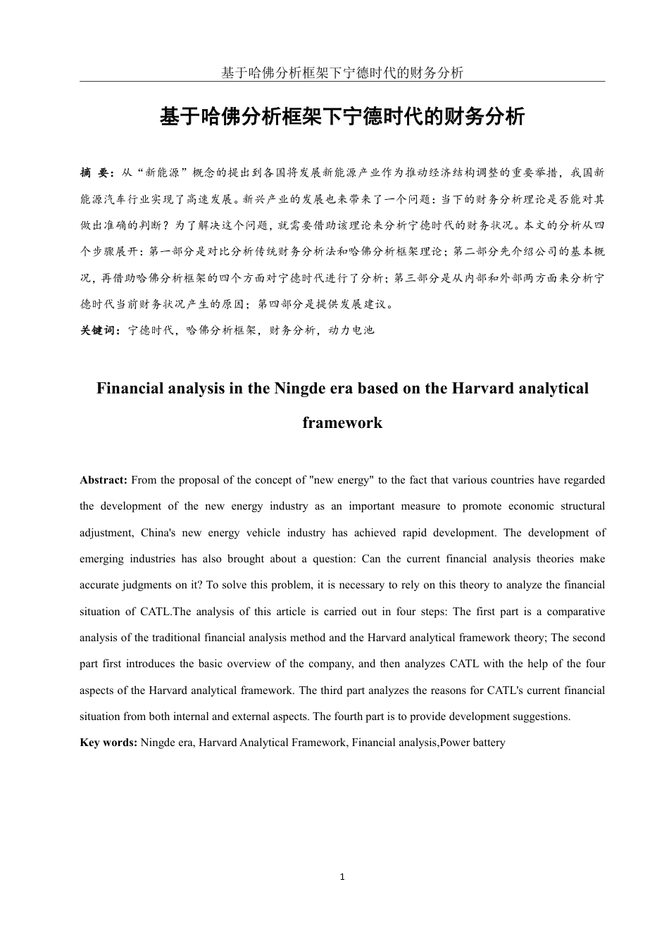 25年WH财务管理 基于哈佛分析框架下宁德时代的财务分析19.51-AI0.0终稿-约19140字符.pdf_第2页