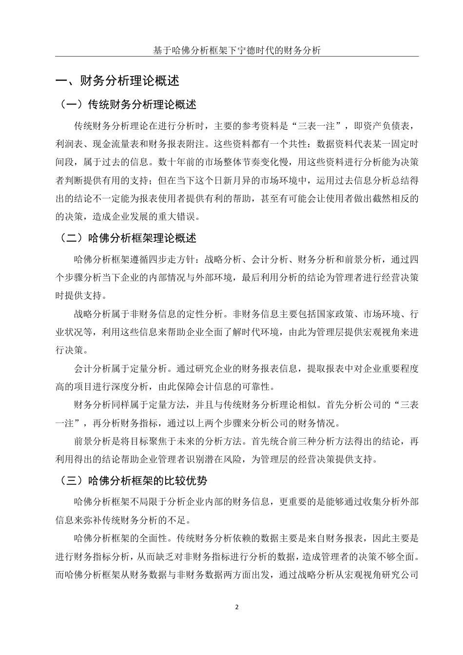 25年WH财务管理 基于哈佛分析框架下宁德时代的财务分析19.51-AI0.0终稿-约19140字符.pdf_第3页