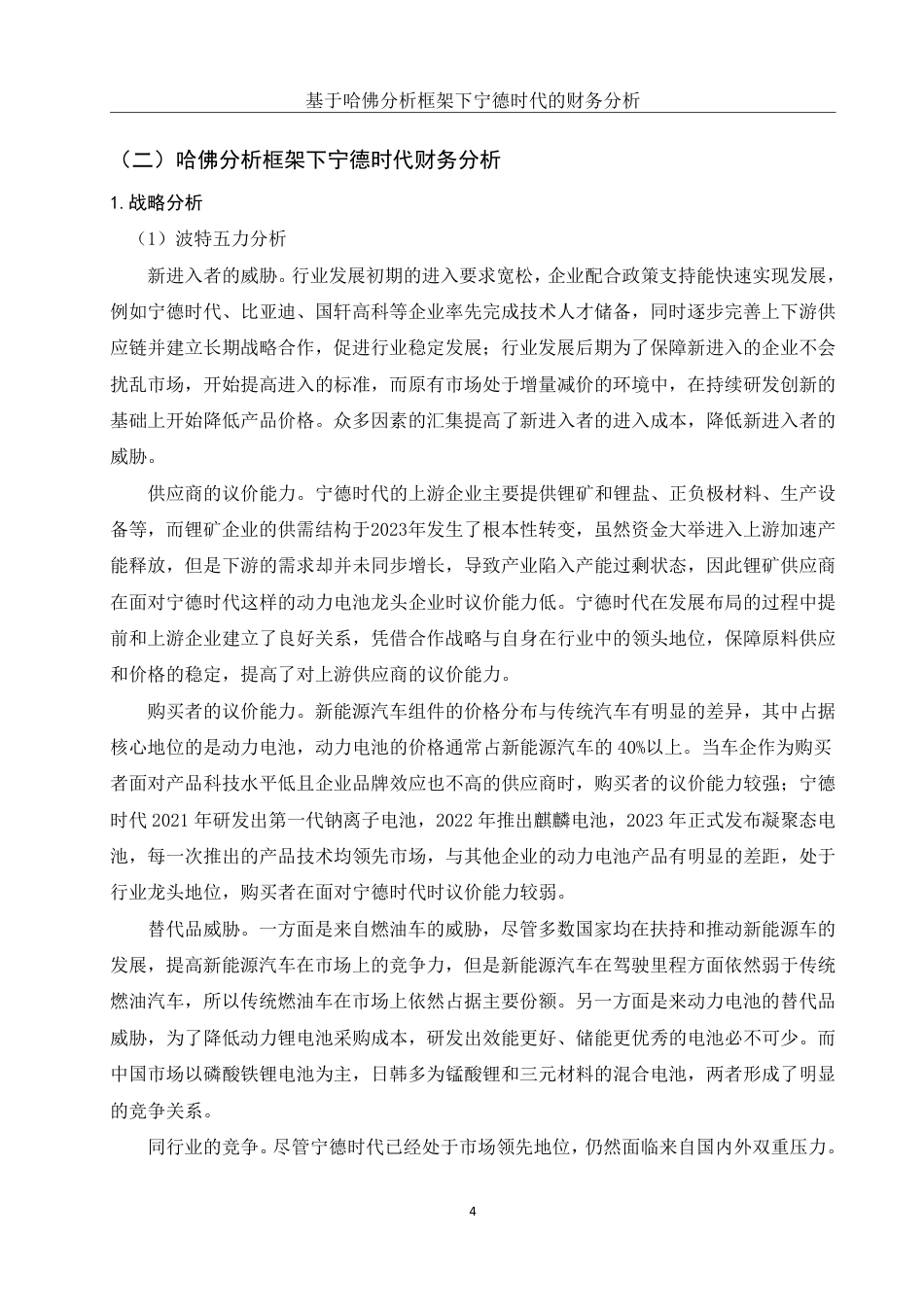 25年WH财务管理 基于哈佛分析框架下宁德时代的财务分析19.51-AI0.0终稿-约19140字符.pdf_第5页