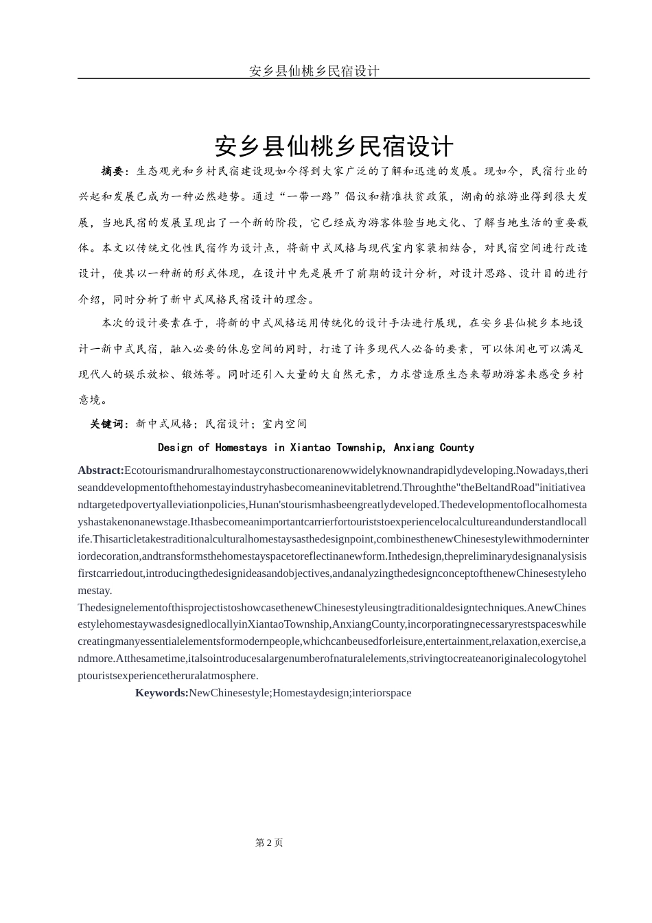 25年WH环境设计 安乡县仙桃乡民宿设计16.13-AI11.94终稿-约7516字符.docx_第2页