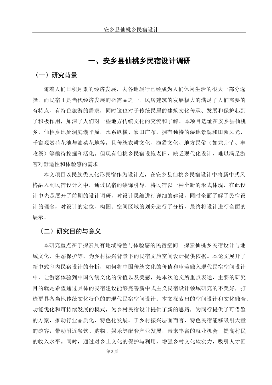 25年WH环境设计 安乡县仙桃乡民宿设计16.13-AI11.94终稿-约7516字符.docx_第3页