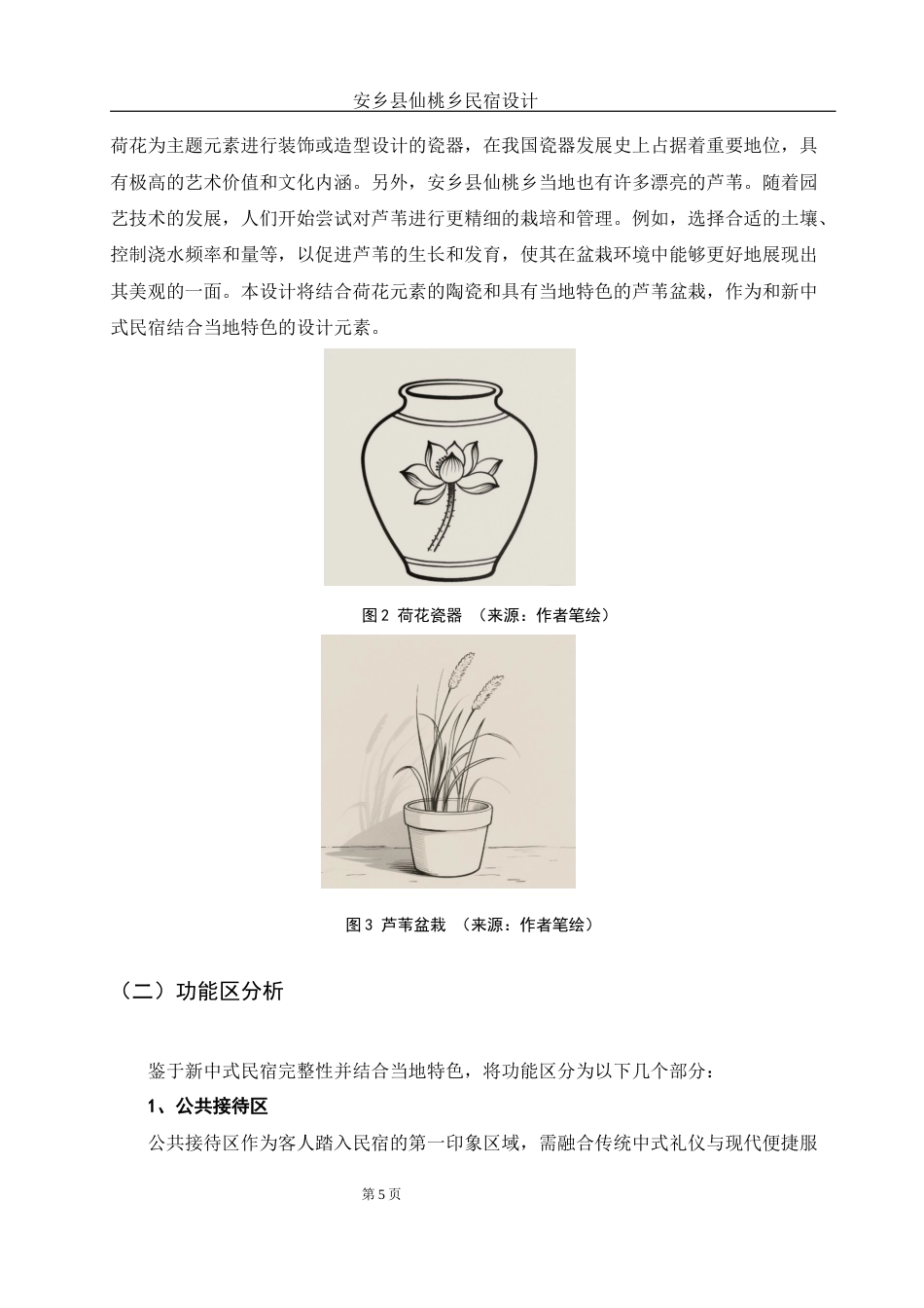 25年WH环境设计 安乡县仙桃乡民宿设计16.13-AI11.94终稿-约7516字符.docx_第5页