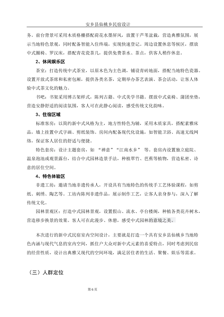 25年WH环境设计 安乡县仙桃乡民宿设计16.13-AI11.94终稿-约7516字符.docx_第6页