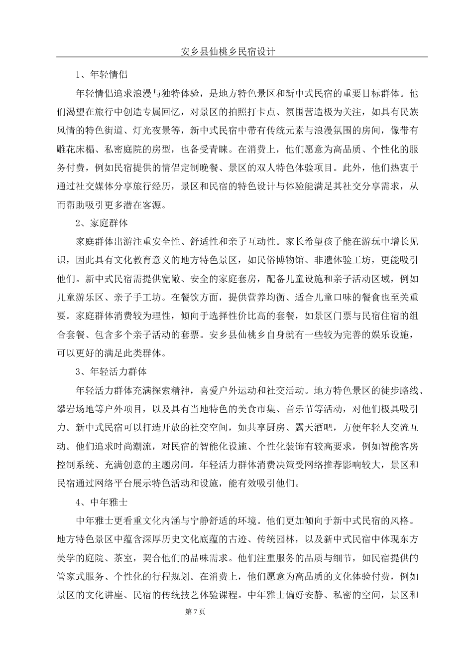 25年WH环境设计 安乡县仙桃乡民宿设计16.13-AI11.94终稿-约7516字符.docx_第7页