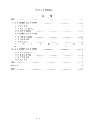 25年WH环境设计 安乡县仙桃乡民宿设计16.13-AI11.94终稿-约7516字符.docx