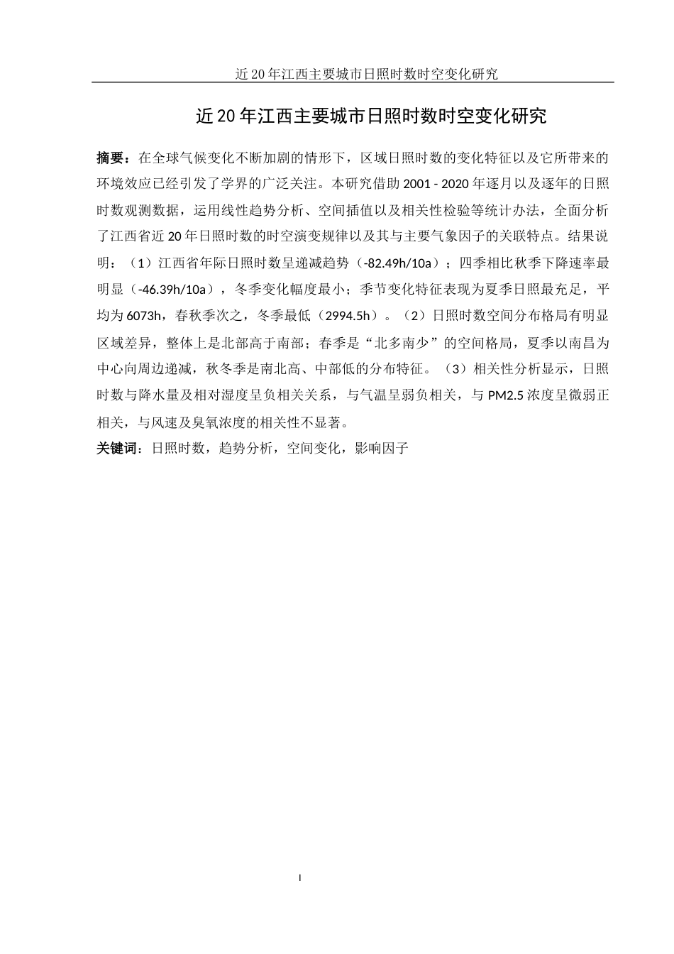 25年WH地理信息科学 近20年江西主要城市日照时数时空变化研究12.02-AI6.3终-约12886字符.docx_第2页