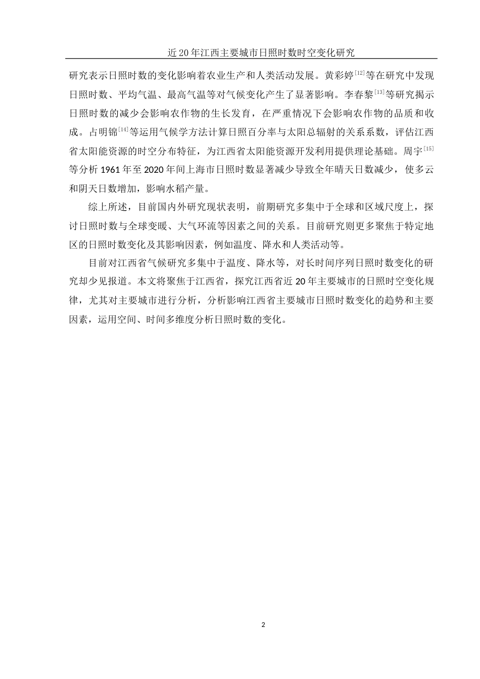 25年WH地理信息科学 近20年江西主要城市日照时数时空变化研究12.02-AI6.3终-约12886字符.docx_第5页