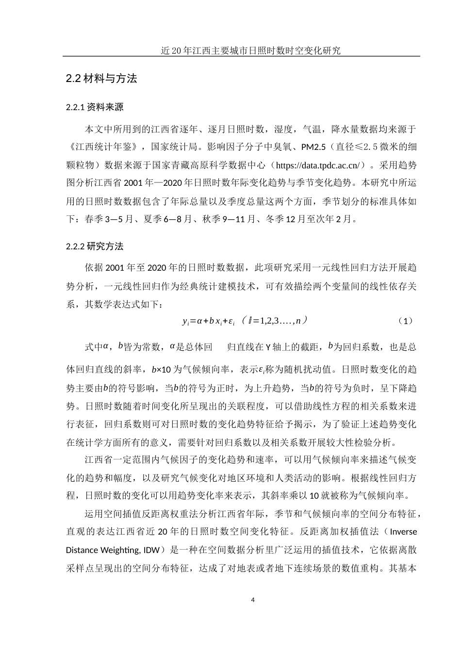 25年WH地理信息科学 近20年江西主要城市日照时数时空变化研究12.02-AI6.3终-约12886字符.docx_第7页