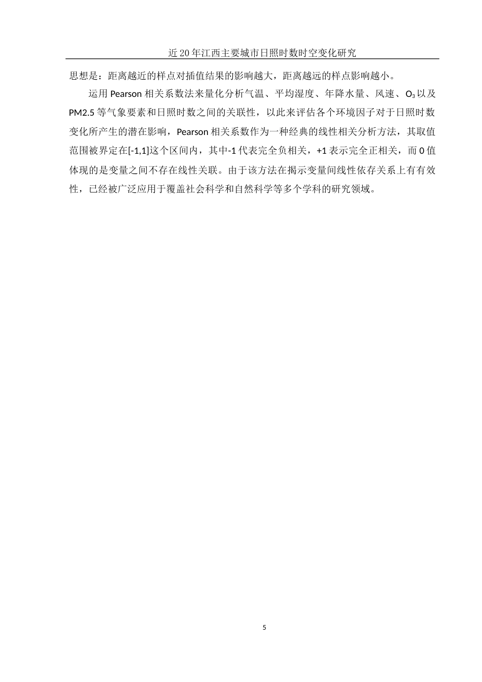 25年WH地理信息科学 近20年江西主要城市日照时数时空变化研究12.02-AI6.3终-约12886字符.docx_第8页