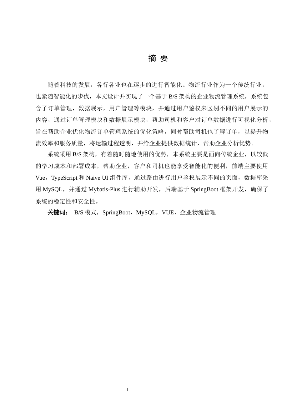 25年WH软件工程 基于BS构架的企业物流管理系统开发与实现21.78-AI6.97终稿-约15150字符.docx_第3页