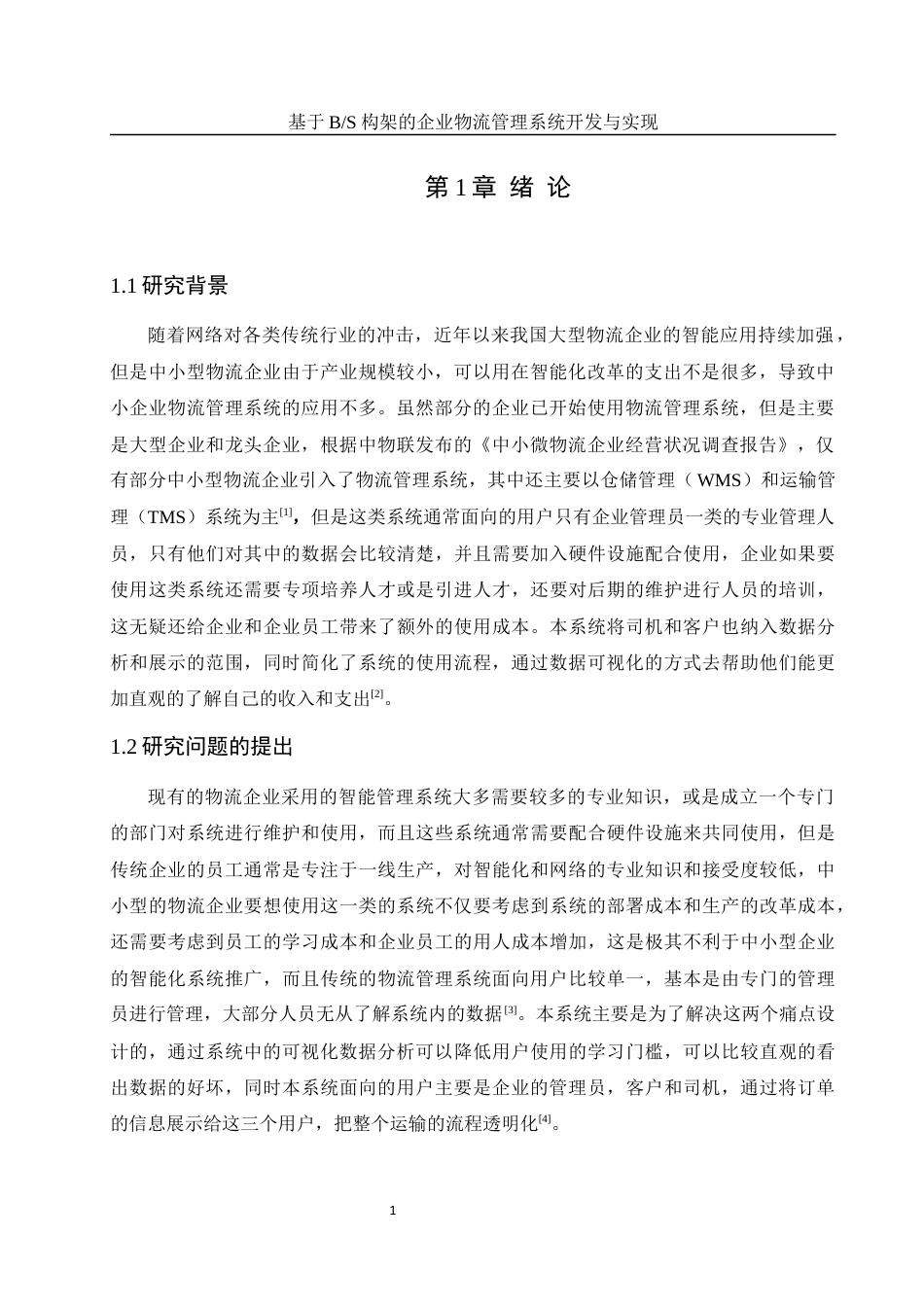 25年WH软件工程 基于BS构架的企业物流管理系统开发与实现21.78-AI6.97终稿-约15150字符.docx_第5页