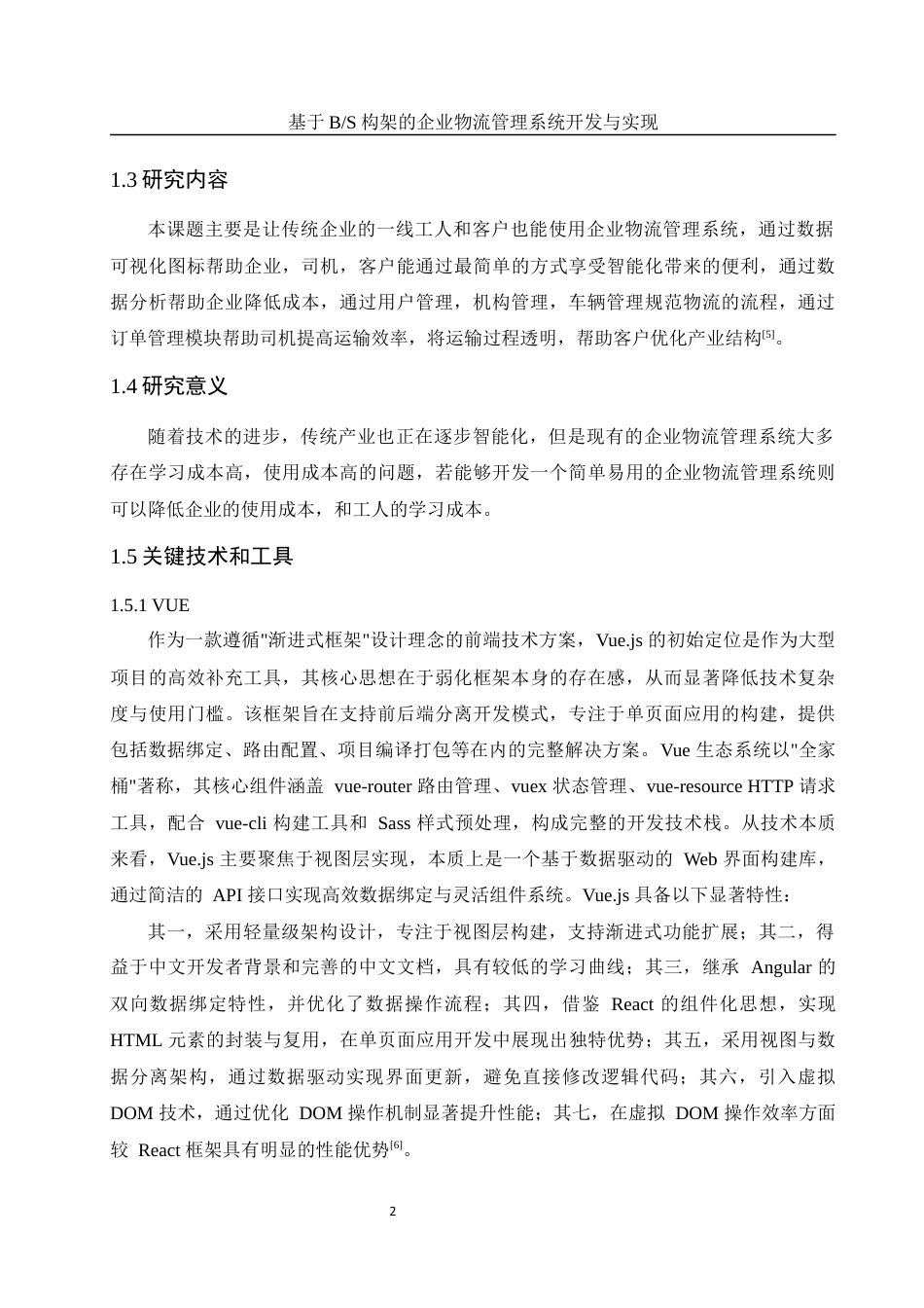 25年WH软件工程 基于BS构架的企业物流管理系统开发与实现21.78-AI6.97终稿-约15150字符.docx_第6页
