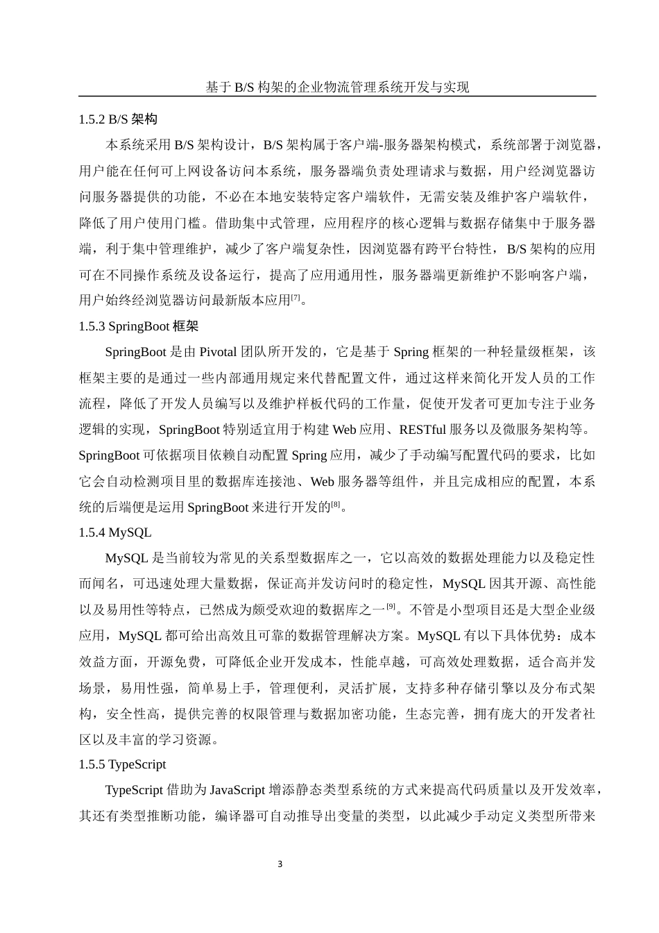 25年WH软件工程 基于BS构架的企业物流管理系统开发与实现21.78-AI6.97终稿-约15150字符.docx_第7页
