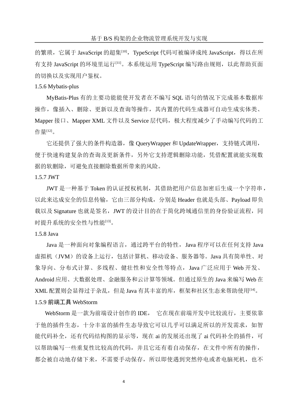 25年WH软件工程 基于BS构架的企业物流管理系统开发与实现21.78-AI6.97终稿-约15150字符.docx_第8页