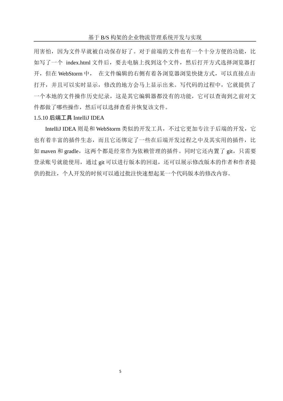 25年WH软件工程 基于BS构架的企业物流管理系统开发与实现21.78-AI6.97终稿-约15150字符.docx_第9页