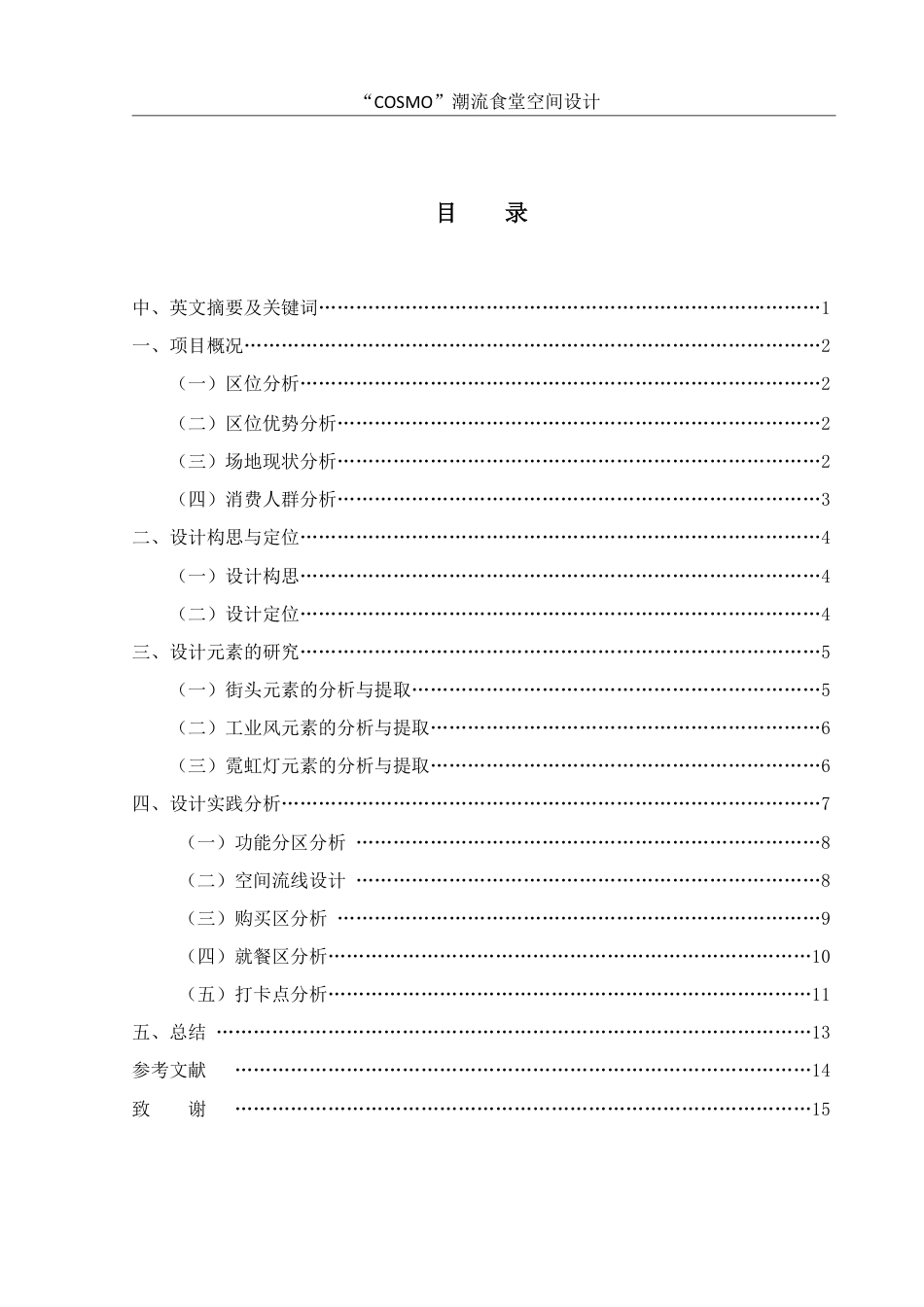 25年WH环境设计 “COSMO”潮流食堂空间设计1.14-AI1.64终稿-约7045字符.pdf_第1页