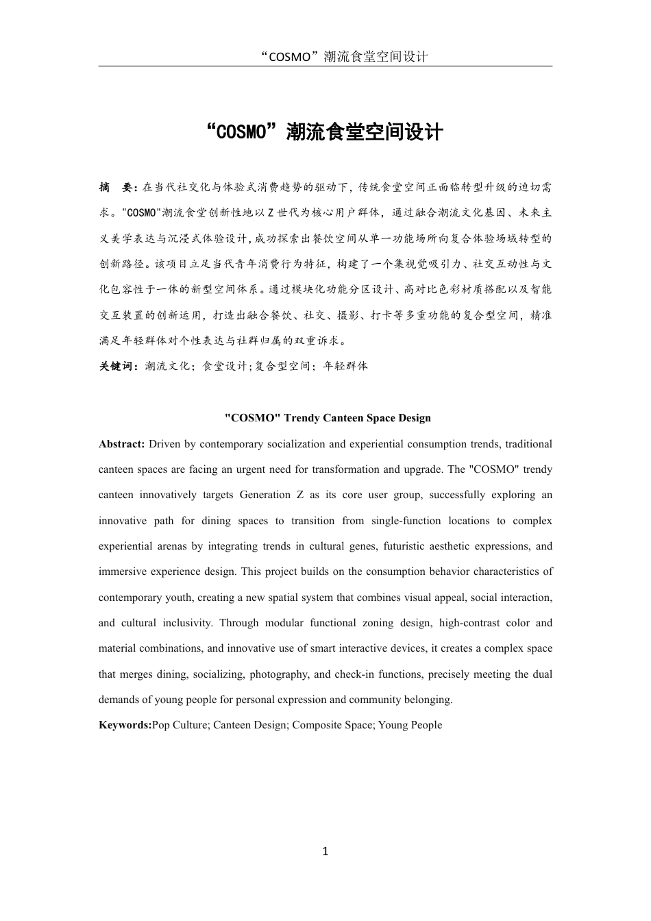 25年WH环境设计 “COSMO”潮流食堂空间设计1.14-AI1.64终稿-约7045字符.pdf_第2页