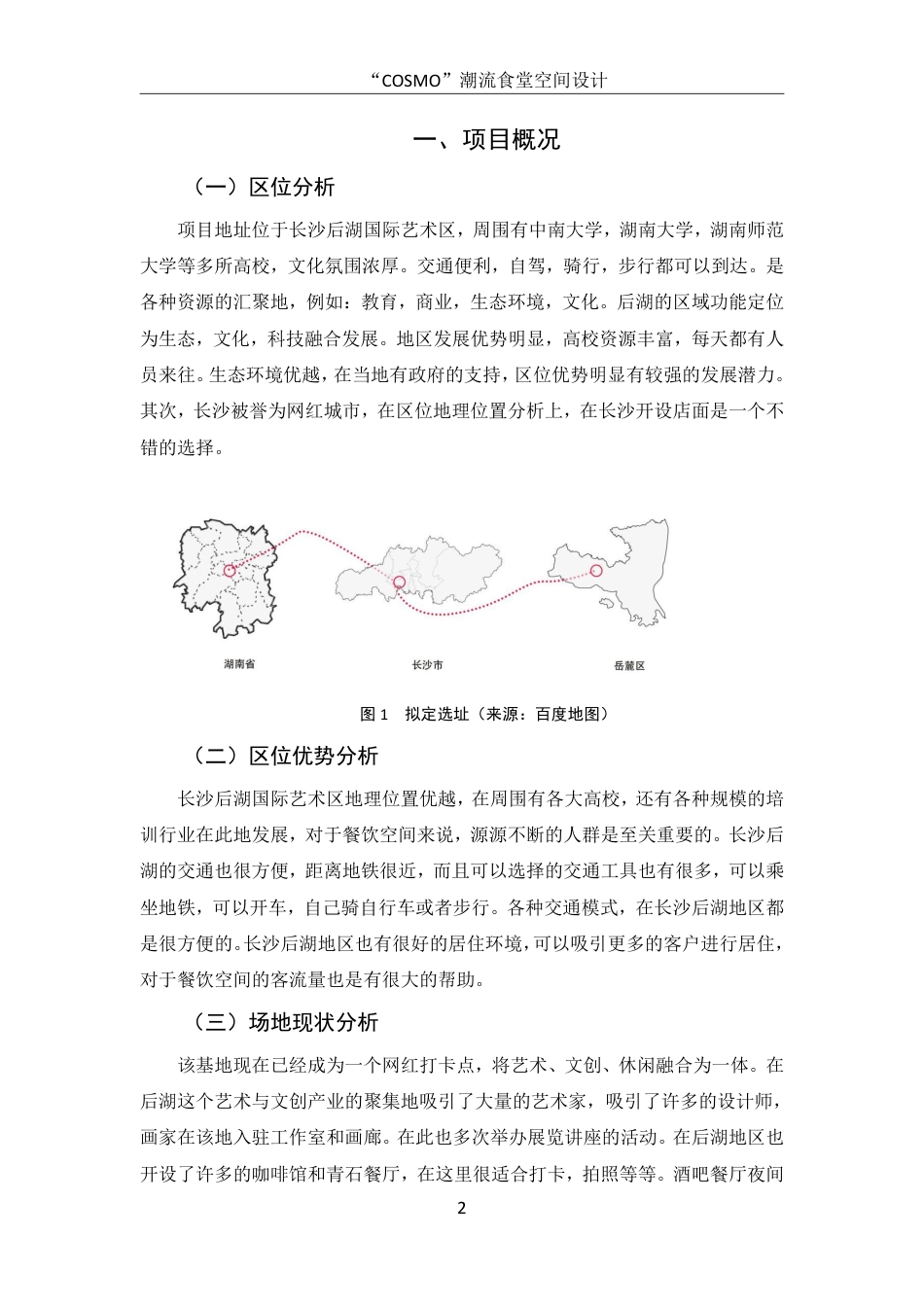 25年WH环境设计 “COSMO”潮流食堂空间设计1.14-AI1.64终稿-约7045字符.pdf_第3页