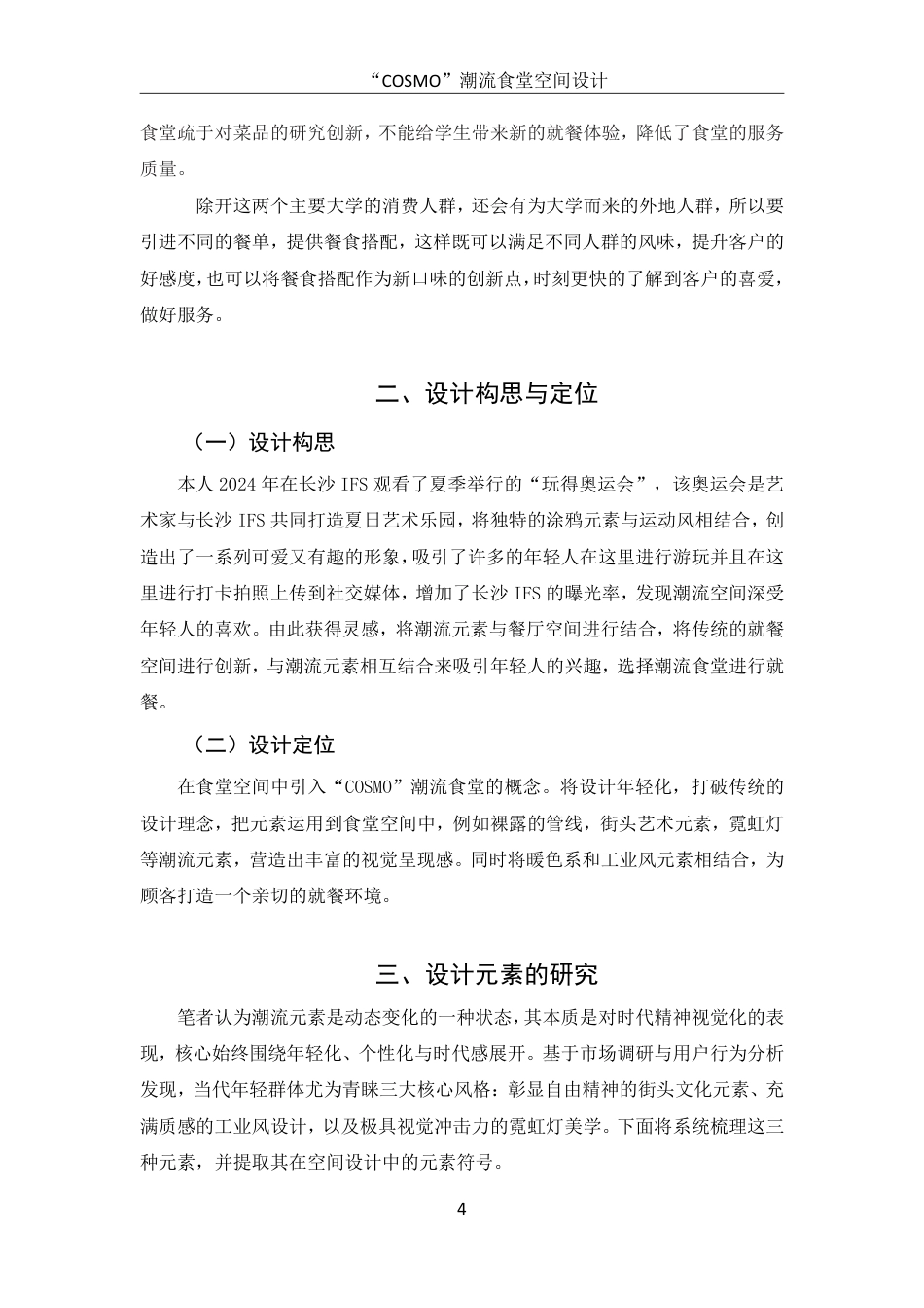 25年WH环境设计 “COSMO”潮流食堂空间设计1.14-AI1.64终稿-约7045字符.pdf_第5页