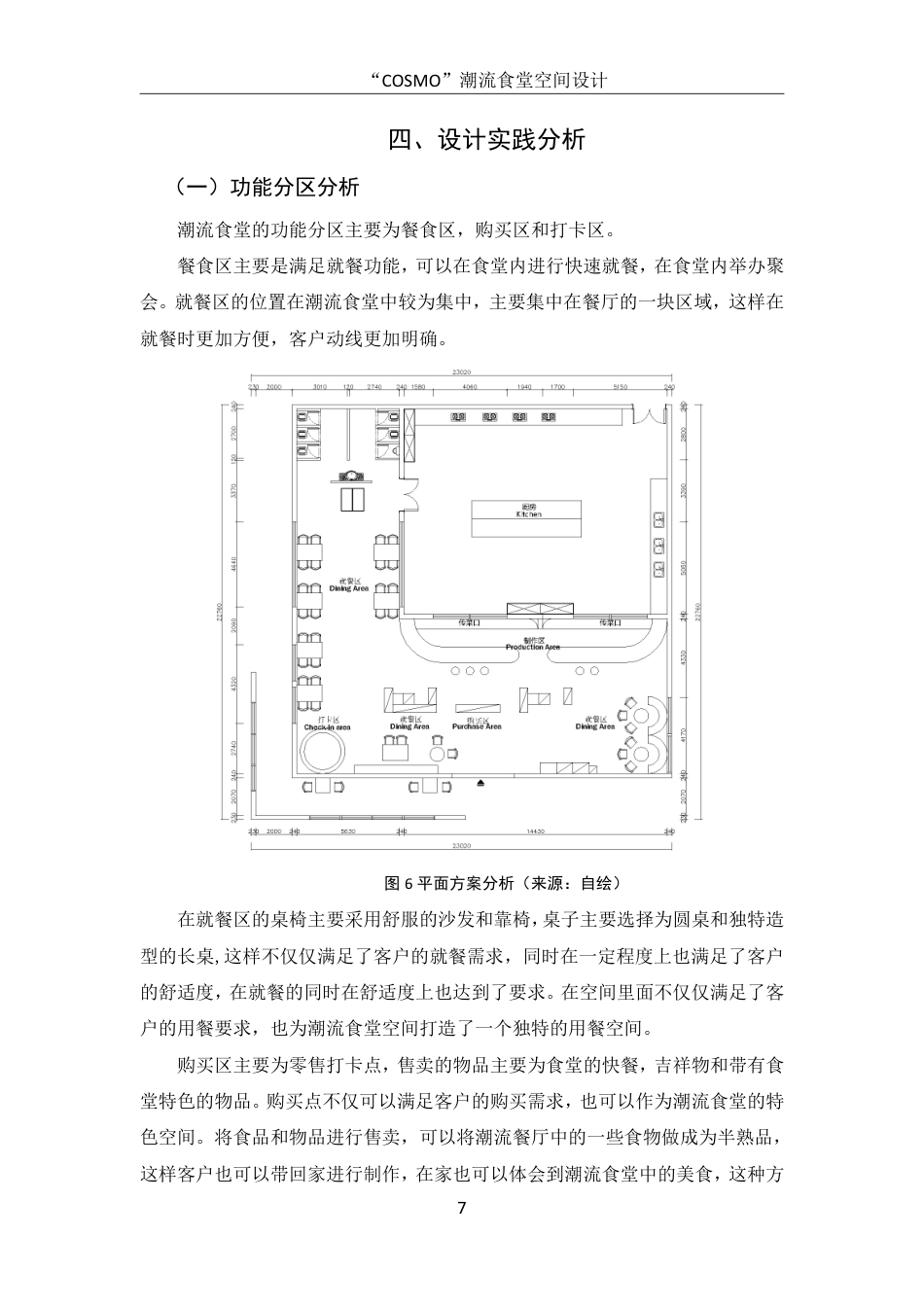 25年WH环境设计 “COSMO”潮流食堂空间设计1.14-AI1.64终稿-约7045字符.pdf_第8页