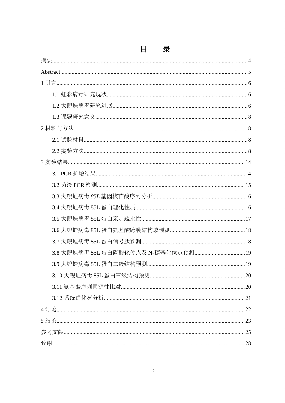 25年WH生物科学 大鲵蛙病毒85L基因的克隆与序列分析19.45-AI16.98终-约12674字符.docx_第1页
