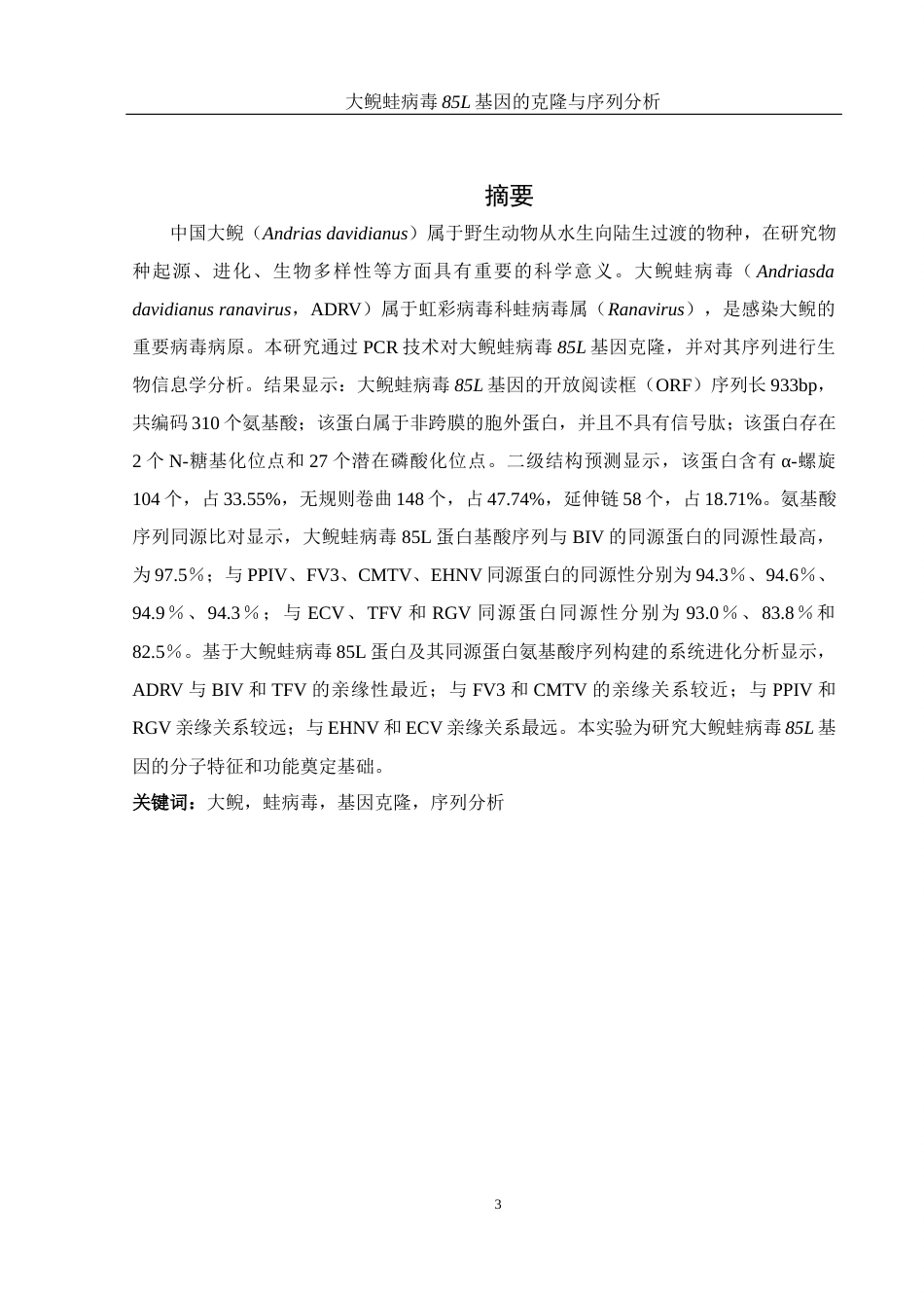 25年WH生物科学 大鲵蛙病毒85L基因的克隆与序列分析19.45-AI16.98终-约12674字符.docx_第2页