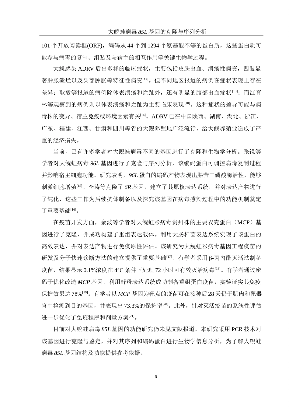 25年WH生物科学 大鲵蛙病毒85L基因的克隆与序列分析19.45-AI16.98终-约12674字符.docx_第5页