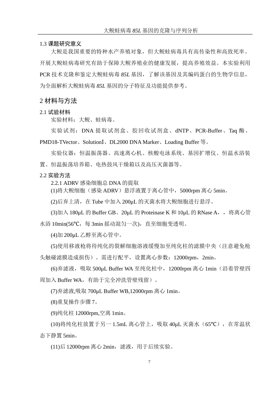 25年WH生物科学 大鲵蛙病毒85L基因的克隆与序列分析19.45-AI16.98终-约12674字符.docx_第6页