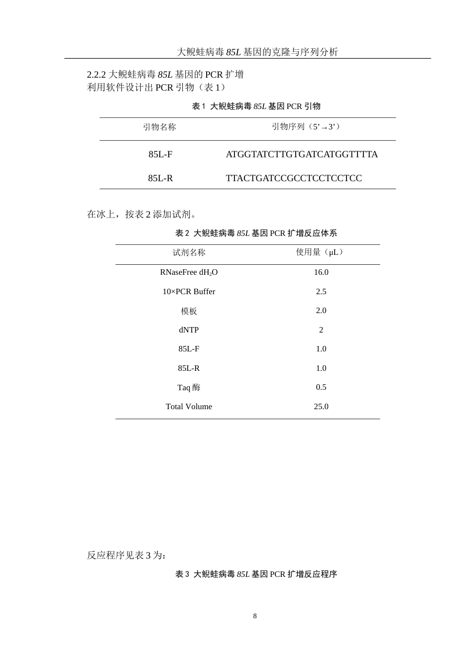 25年WH生物科学 大鲵蛙病毒85L基因的克隆与序列分析19.45-AI16.98终-约12674字符.docx_第7页