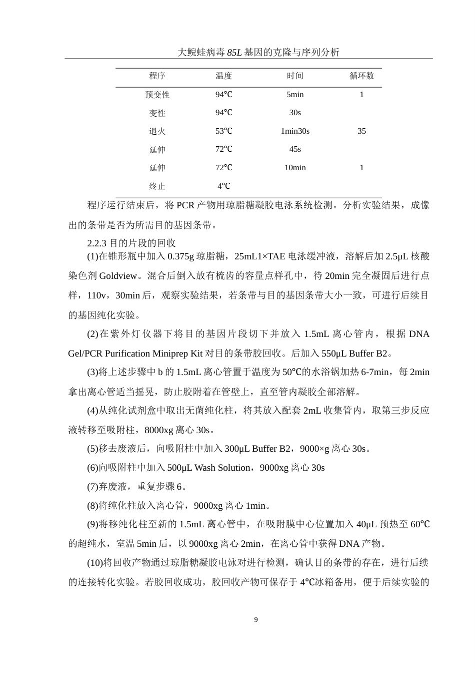 25年WH生物科学 大鲵蛙病毒85L基因的克隆与序列分析19.45-AI16.98终-约12674字符.docx_第8页