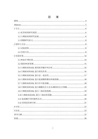 25年WH生物科学 大鲵蛙病毒85L基因的克隆与序列分析19.45-AI16.98终-约12674字符.docx