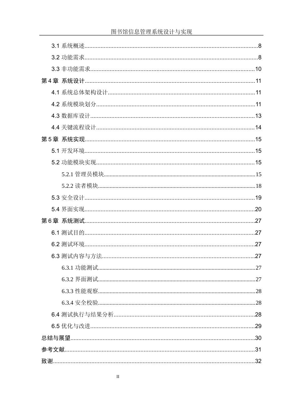 25年WH软件工程-图书馆信息管理系统设计与实现终稿-约13700字符.docx_第2页