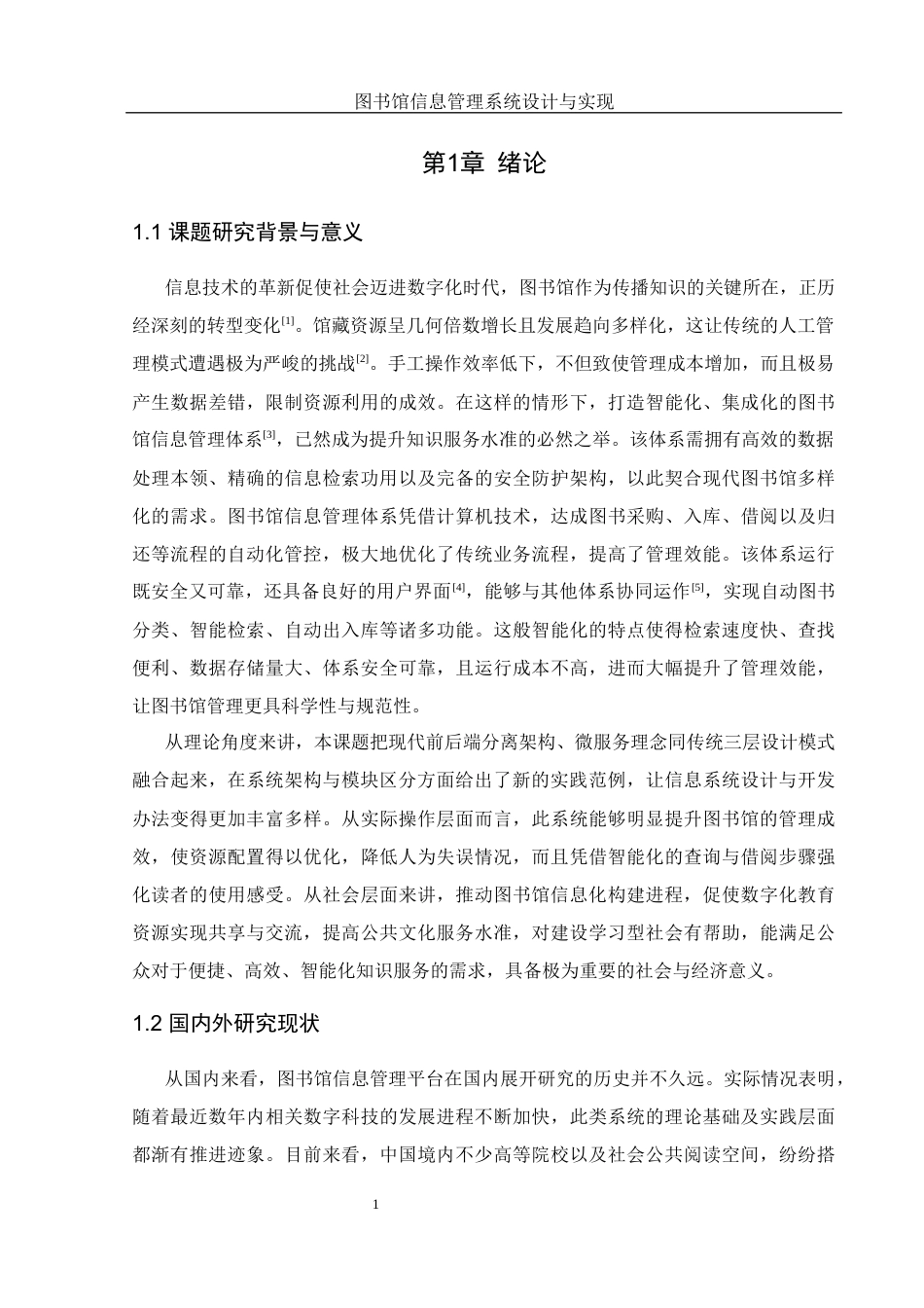 25年WH软件工程-图书馆信息管理系统设计与实现终稿-约13700字符.docx_第6页