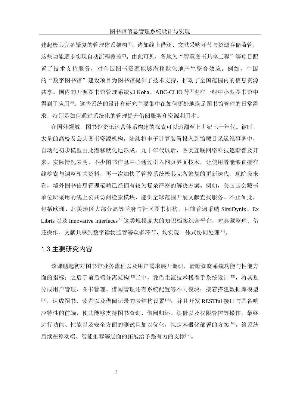 25年WH软件工程-图书馆信息管理系统设计与实现终稿-约13700字符.docx_第7页