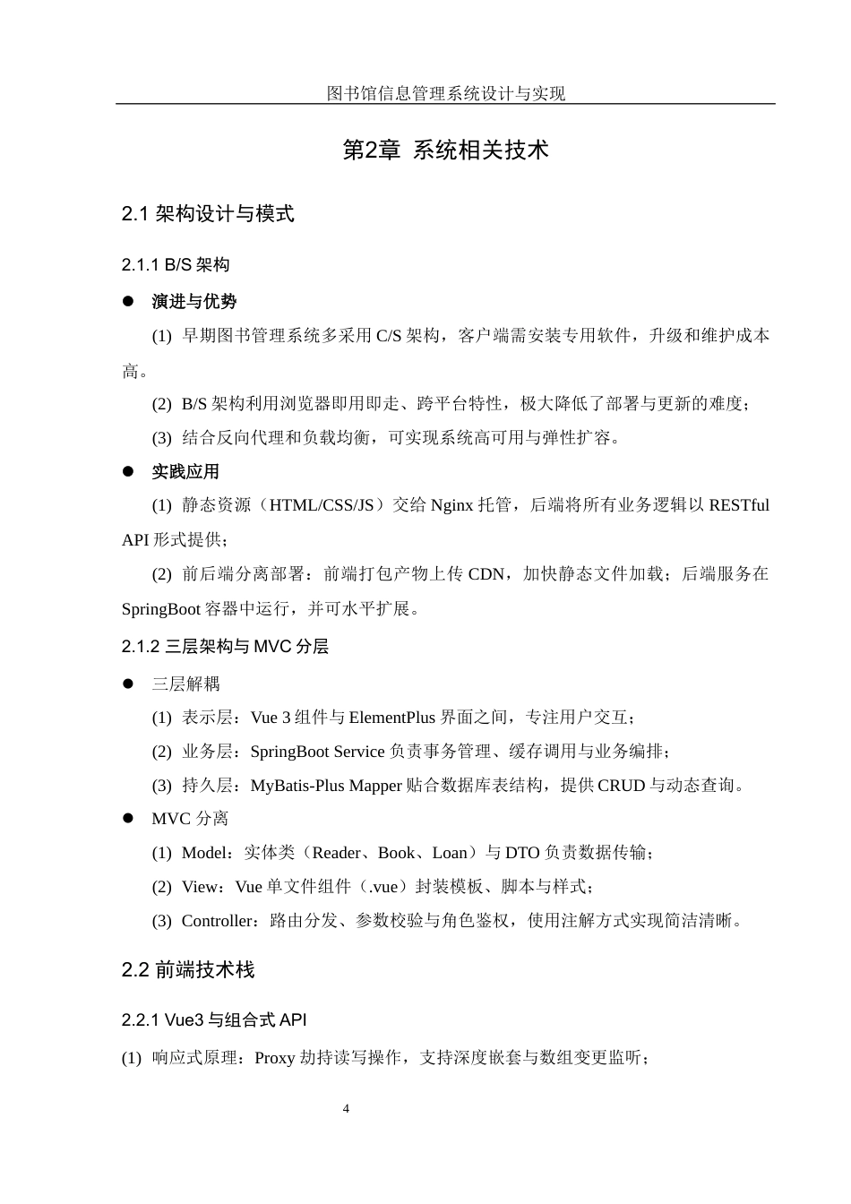25年WH软件工程-图书馆信息管理系统设计与实现终稿-约13700字符.docx_第9页