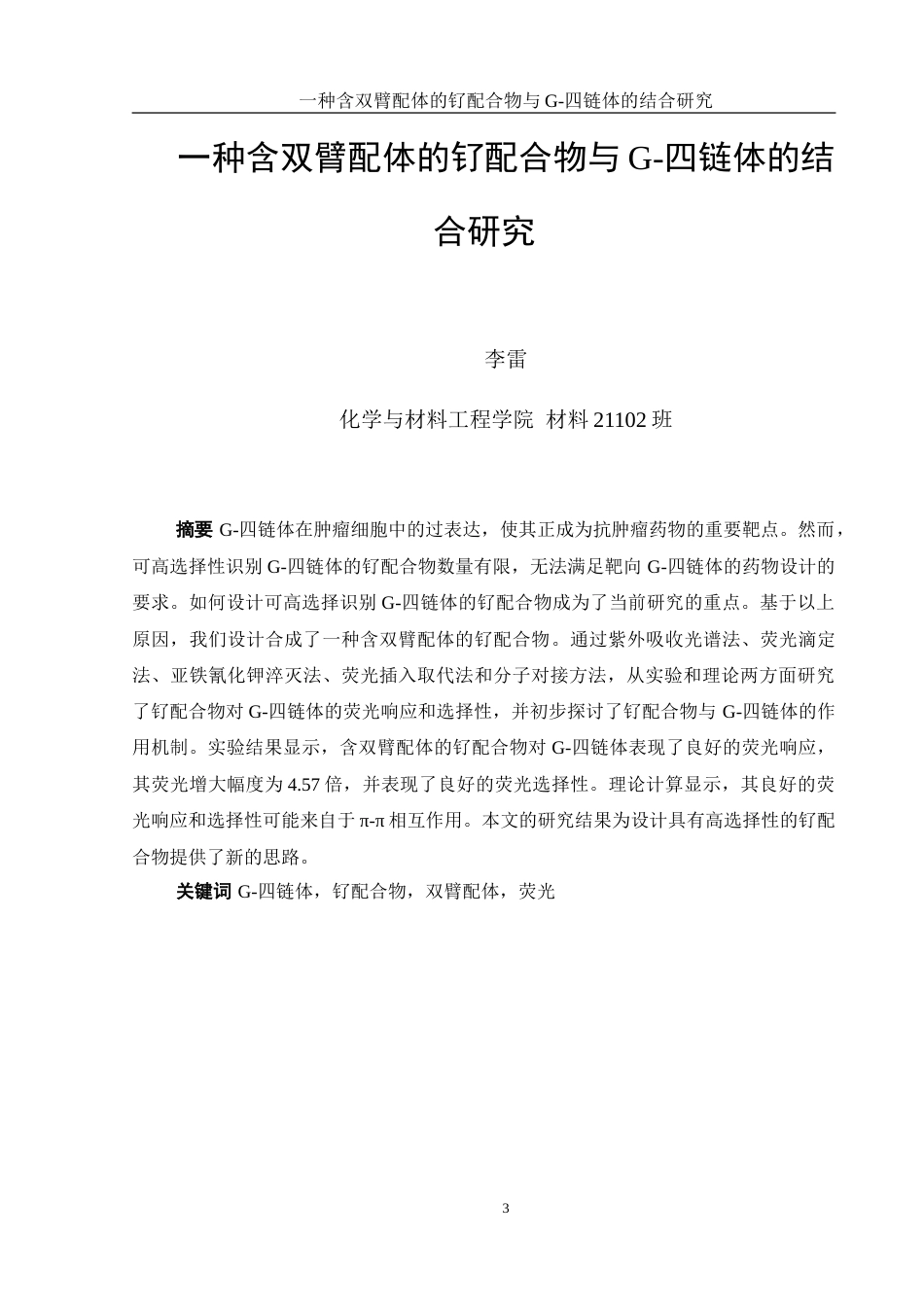 25年WH材料科学与工程 一种含双臂配体的钌配合物与G-四链体的结合研究16.28-AI11.76-约11991字符.doc_第3页