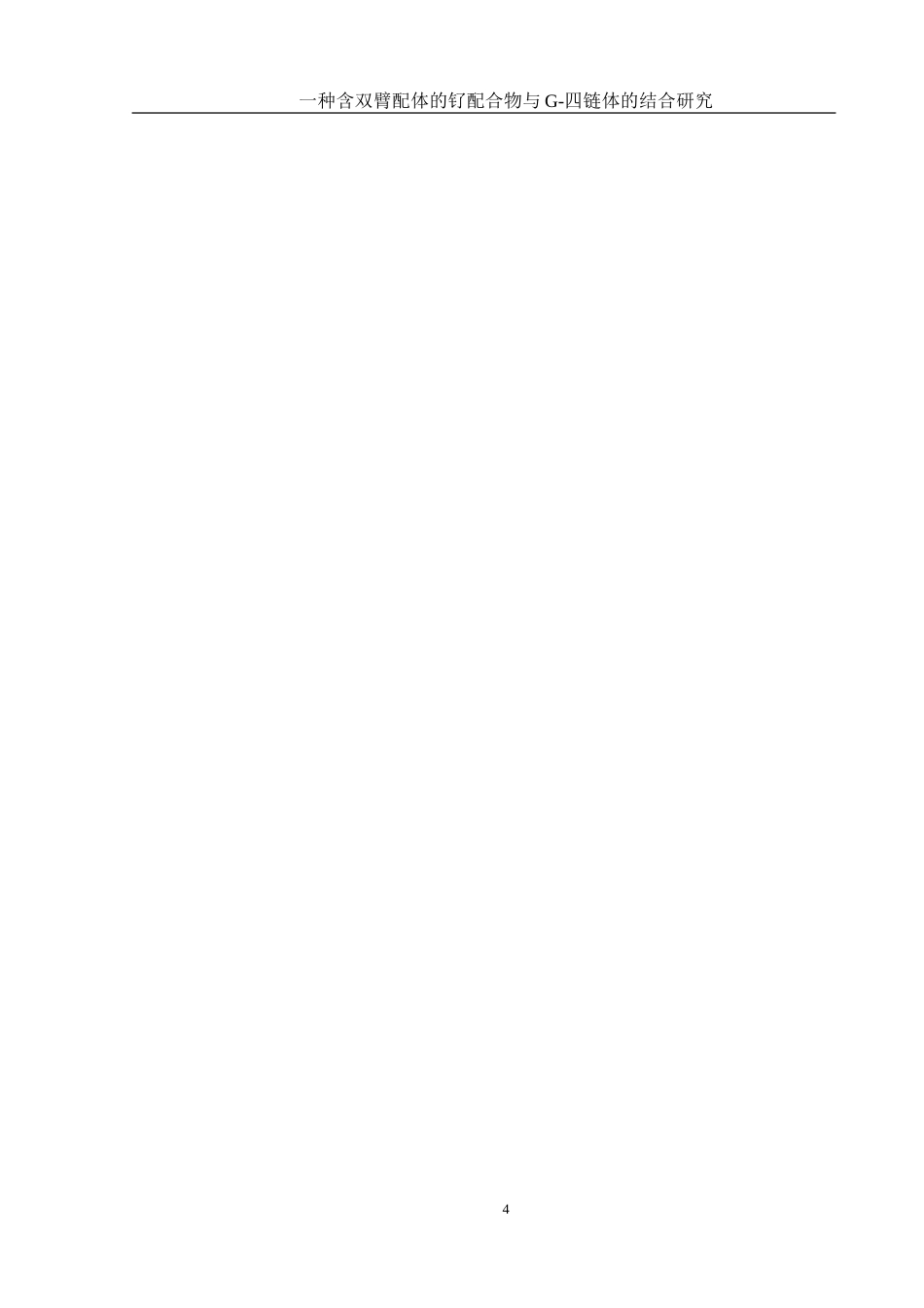 25年WH材料科学与工程 一种含双臂配体的钌配合物与G-四链体的结合研究16.28-AI11.76-约11991字符.doc_第4页