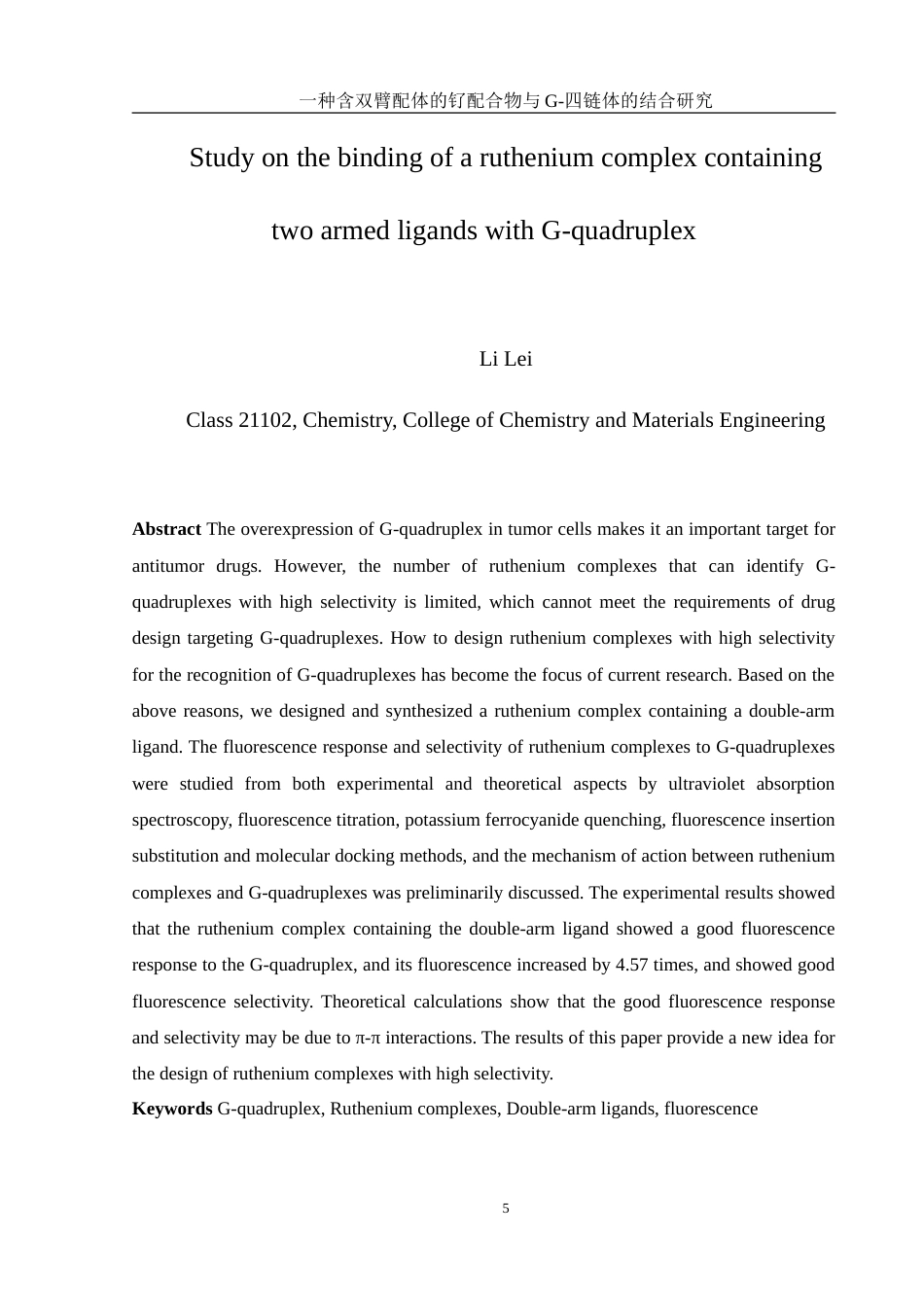 25年WH材料科学与工程 一种含双臂配体的钌配合物与G-四链体的结合研究16.28-AI11.76-约11991字符.doc_第5页