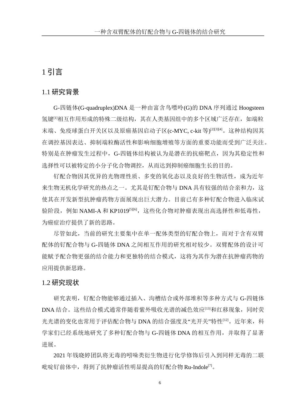 25年WH材料科学与工程 一种含双臂配体的钌配合物与G-四链体的结合研究16.28-AI11.76-约11991字符.doc_第6页
