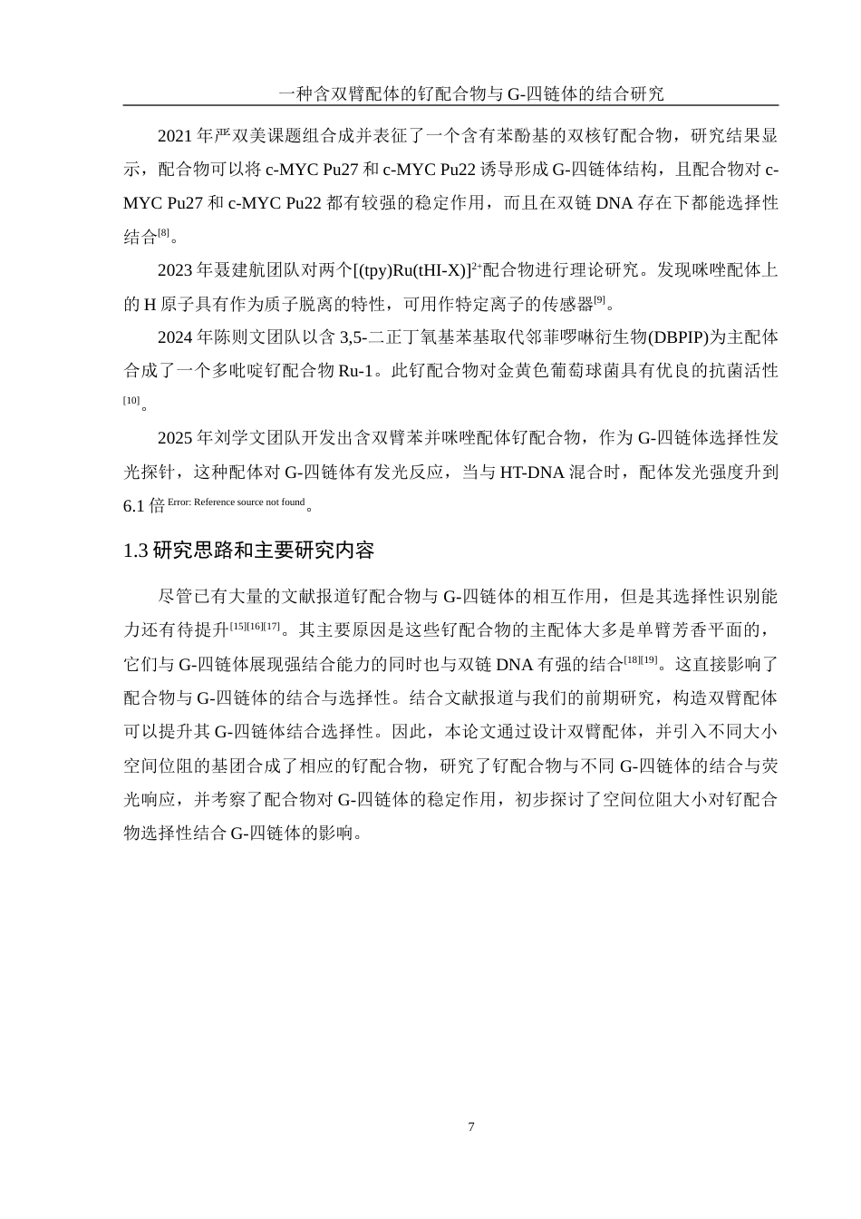 25年WH材料科学与工程 一种含双臂配体的钌配合物与G-四链体的结合研究16.28-AI11.76-约11991字符.doc_第7页