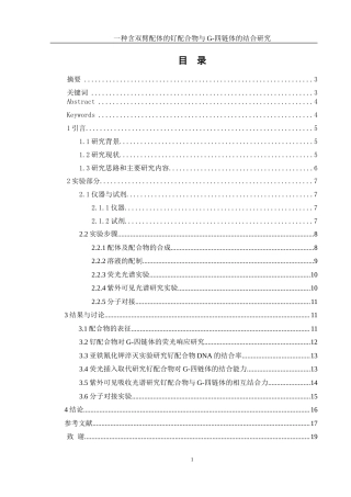 25年WH材料科学与工程 一种含双臂配体的钌配合物与G-四链体的结合研究16.28-AI11.76-约11991字符.doc