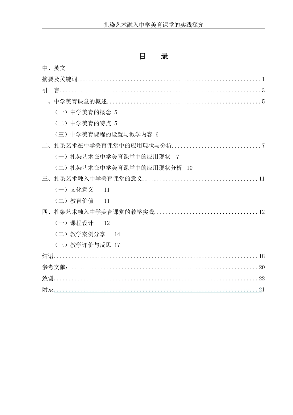 25年WH美术学 扎染艺术融入中学美育课堂的实践探究2.94-AI12.61-约15904字符.doc_第1页