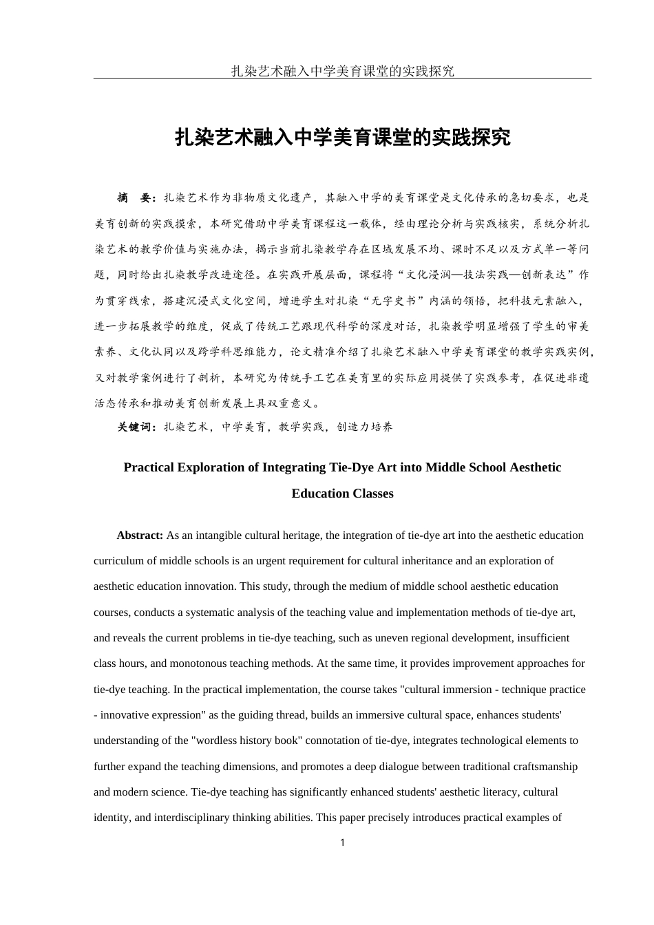 25年WH美术学 扎染艺术融入中学美育课堂的实践探究2.94-AI12.61-约15904字符.doc_第2页