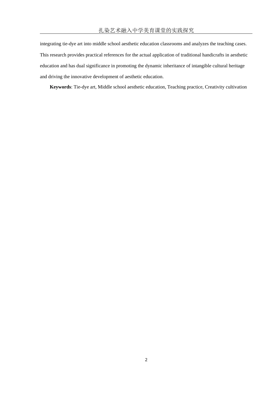 25年WH美术学 扎染艺术融入中学美育课堂的实践探究2.94-AI12.61-约15904字符.doc_第3页