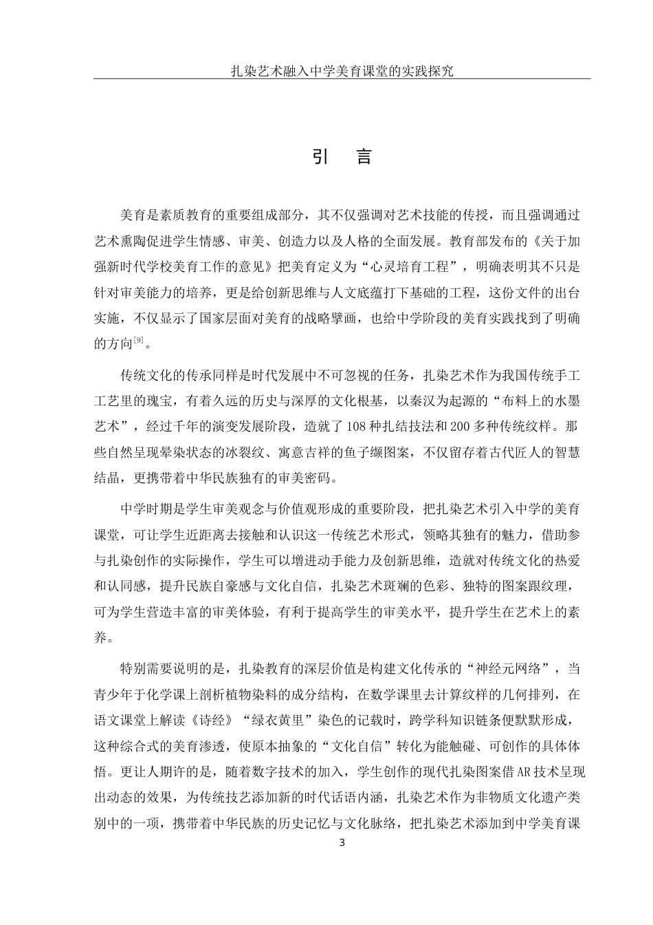 25年WH美术学 扎染艺术融入中学美育课堂的实践探究2.94-AI12.61-约15904字符.doc_第4页